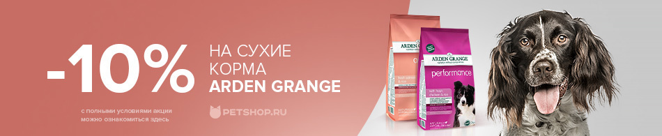Скидка 10% на 12 кг мешки корма Arden Grange