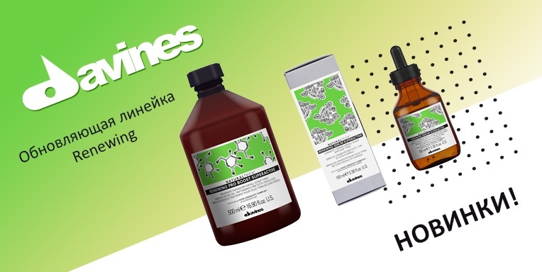 Новинки от Davines! Новинки от Davines!