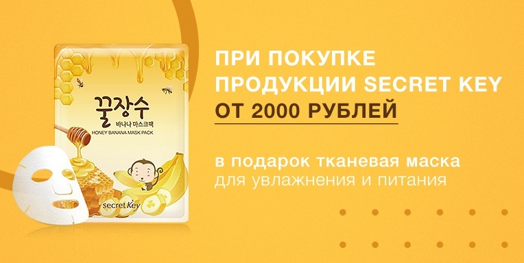Подарок при покупке продукции Secret Key! Подарок при покупке продукции Secret Key!