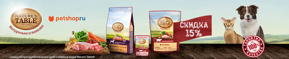 -15% на сухие и влажные корма Nature's Table