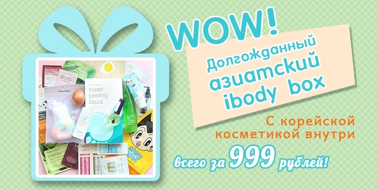 WOW! Долгожданный ibody box! WOW! Долгожданный ibody box!