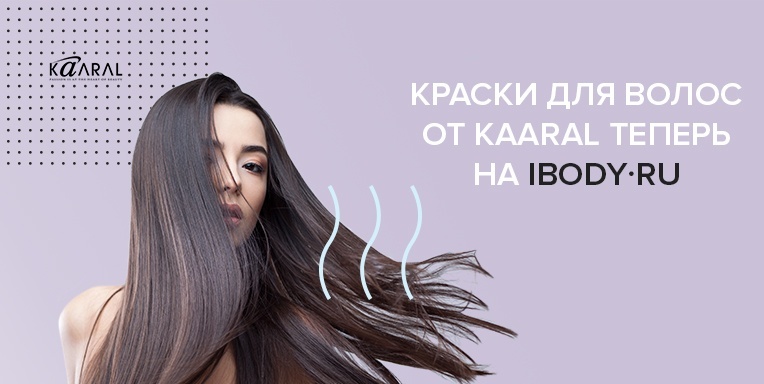 Краски для волос от Kaaral - теперь на Ibody.ru! Краски для волос от Kaaral - теперь на Ibody.ru!