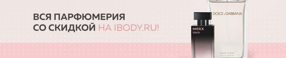 Вся парфюмерия со скидкой на ibody.ru! Вся парфюмерия со скидкой на ibody.ru!