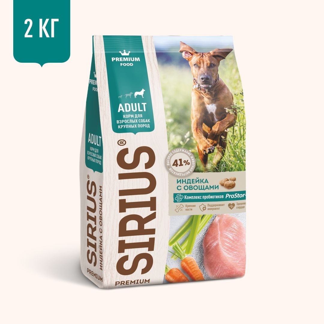 Sirius Sirius сухой корм для собак крупных пород, индейка с овощами (2 кг) сухой корм для взрослых собак крупных пород sirius индейка с овощами 2 кг