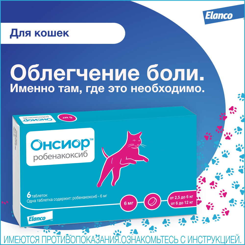 Elanco Elanco таблетки Онсиор™ 6 мг для кошек для облегчения воспаления и боли – 6 таблеток (24 г)