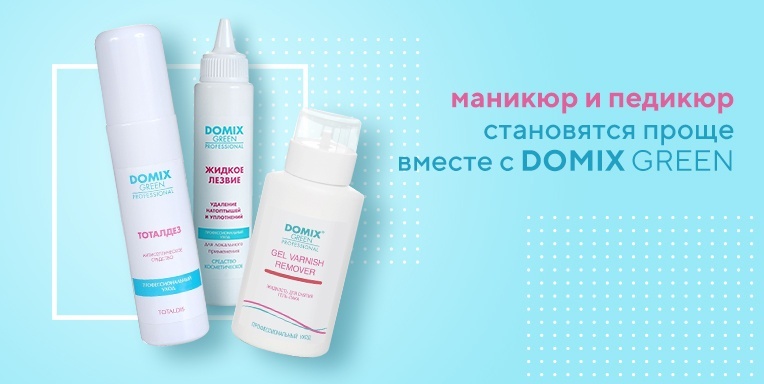 Маникюр и педикюр становятся проще вместе с Domix Green Маникюр и педикюр становятся проще вместе с Domix Green