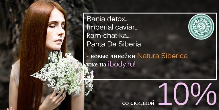 Новые линейки Natura Siberica уже на ibody.ru! со скидкой 10% Новые линейки Natura Siberica уже на ibody.ru! со скидкой 10%