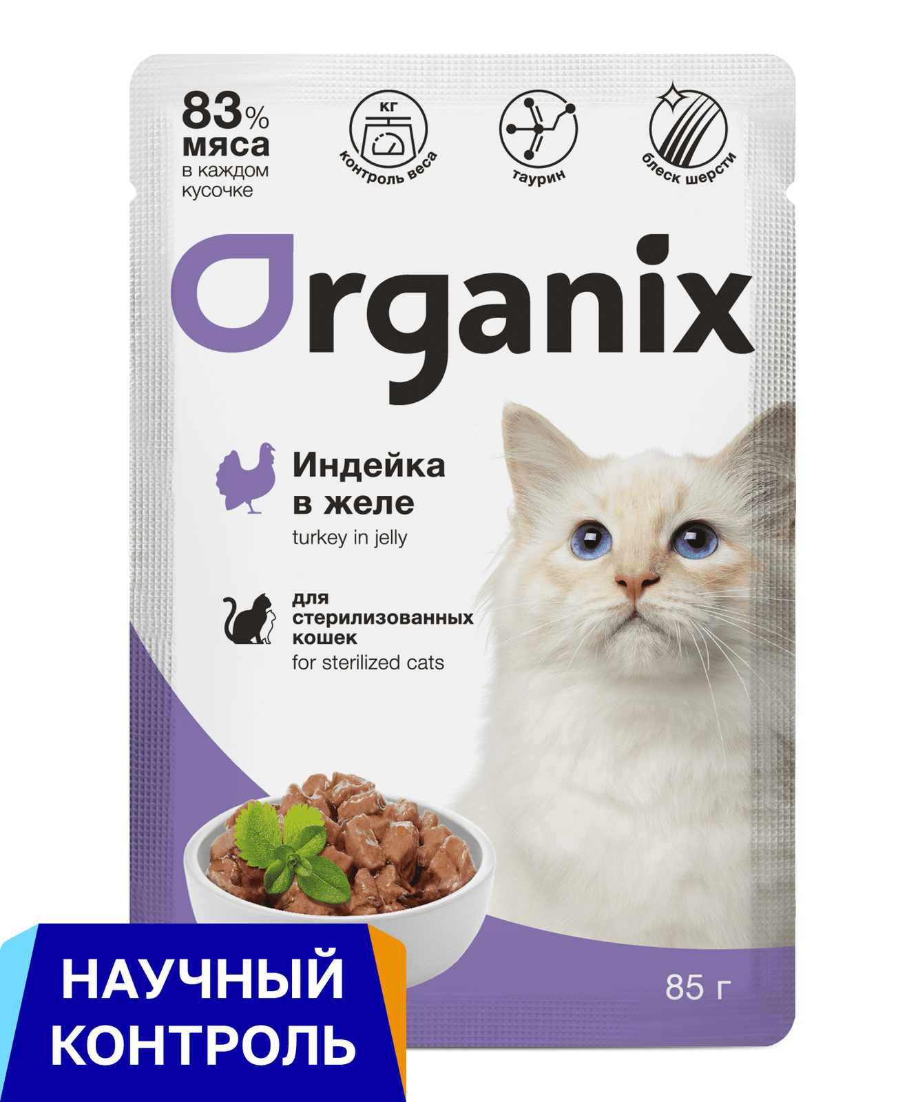 Organix паучи для стерилизованных кошек: индейка в желе (85 г)