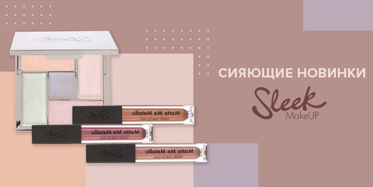 Сияющие новинки Sleek MakeUp Сияющие новинки Sleek MakeUp