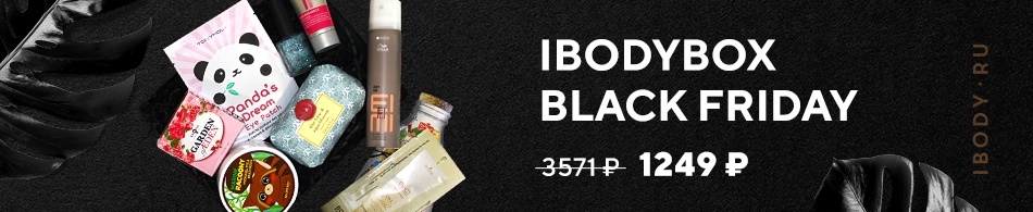 Встречайте! ibodybox Black Friday со скидкой 65% Встречайте! ibodybox Black Friday со скидкой 65%