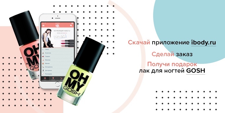 Скачай приложение ibody.ru - получи подарок! Скачай приложение ibody.ru - получи подарок!