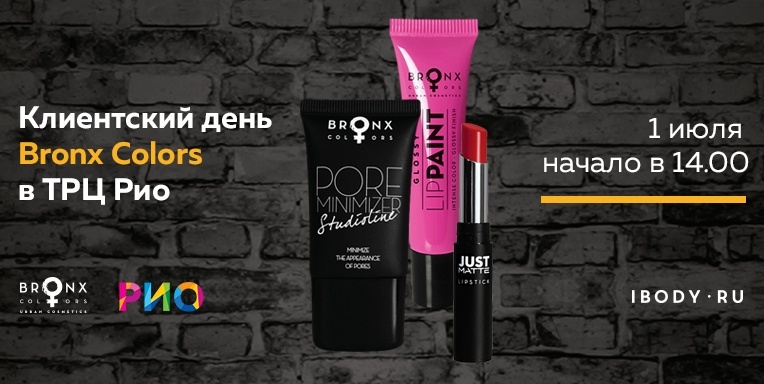 Клиентский день Bronx Colors в ТРЦ Рио! Клиентский день Bronx Colors в ТРЦ Рио!