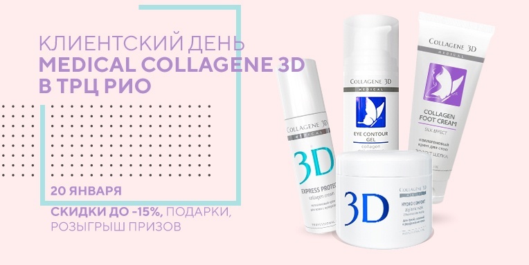 Клиентский день Medical Collagene 3D в трц Рио Клиентский день Medical Collagene 3D в трц Рио