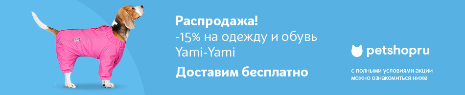 Распродажа! -15% на одежду и обувь Yami-Yami