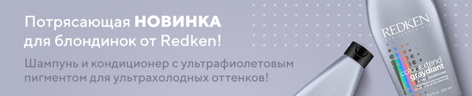 Потрясающая новинка для блондинок от Redken! Потрясающая новинка для блондинок от Redken!