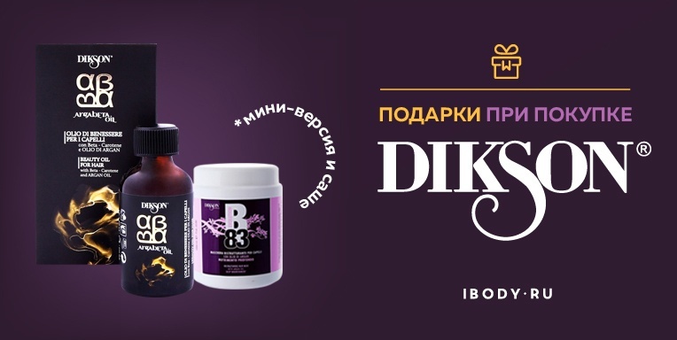Подарки при покупке Dikson Подарки при покупке Dikson