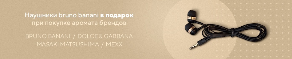 Наушники bruno banani в подарок! Наушники bruno banani в подарок!