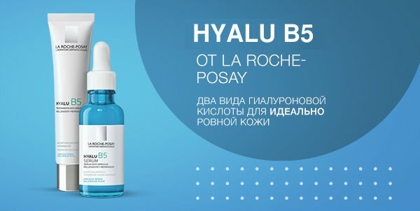 Два вида чистой гиалуроновой кислоты от La Roche-Posay Два вида чистой гиалуроновой кислоты от La Roche-Posay