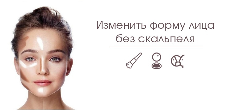 Изменить форму лица без скальпеля Изменить форму лица без скальпеля