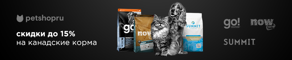 Скидки до 15% на канадские корма GO, NOW и Summit!