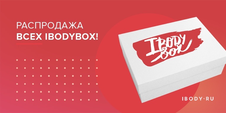 Распродажа всех ibodyBox! Распродажа всех ibodyBox!