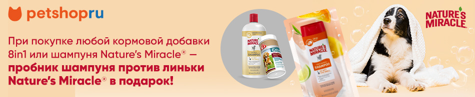 Купите продукцию брендов 8in1 или Nature's Miracle и получите шампунь в подарок