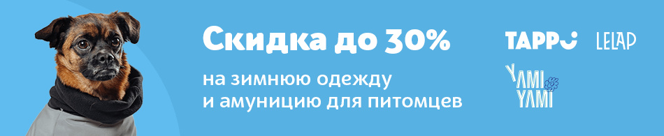 Скидки до 30% на зимнюю одежду и аммуницию Yami Yami, LeLap, Tappi!