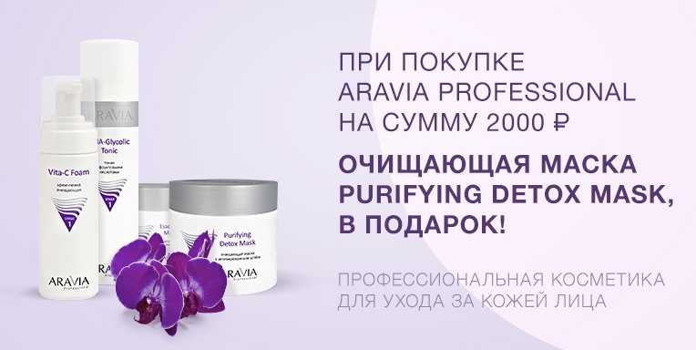 Подарок от Aravia Professional! Подарок от Aravia Professional!