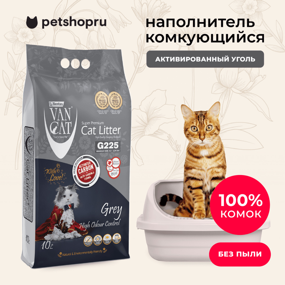 Van Cat комкующийся наполнитель с активированным углем, без пыли, 10 л, пакет (Grey) (8,8 кг)