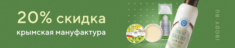 Крымская Мануфактура - скидка 20% Крымская Мануфактура - скидка 20%