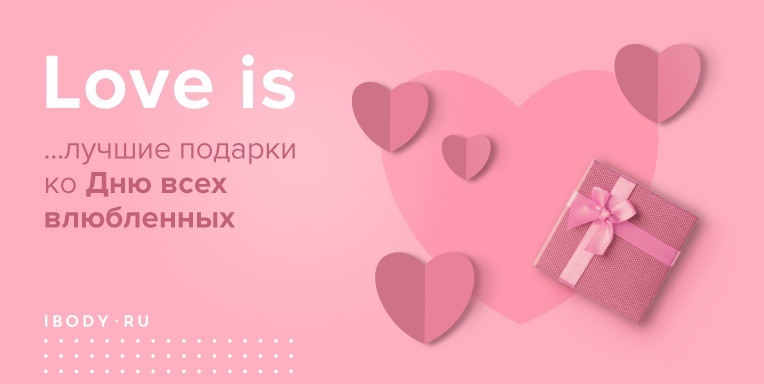 Love is ...лучшие подарки ко Дню всех влюбленных Love is ...лучшие подарки ко Дню всех влюбленных
