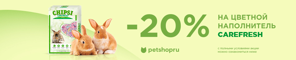 -20% на цветной наполнитель Carefresh