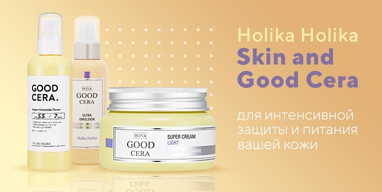 Holika Holika Skin and Good Cera для интенсивной защиты и питания вашей кожи! Holika Holika Skin and Good Cera для интенсивной защиты и питания вашей кожи!
