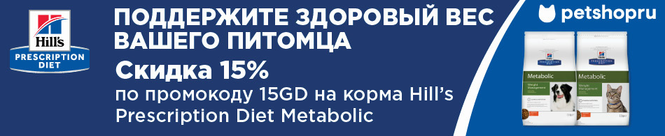 Скидка 15% по промокоду на корм Hill's Prescription Diet