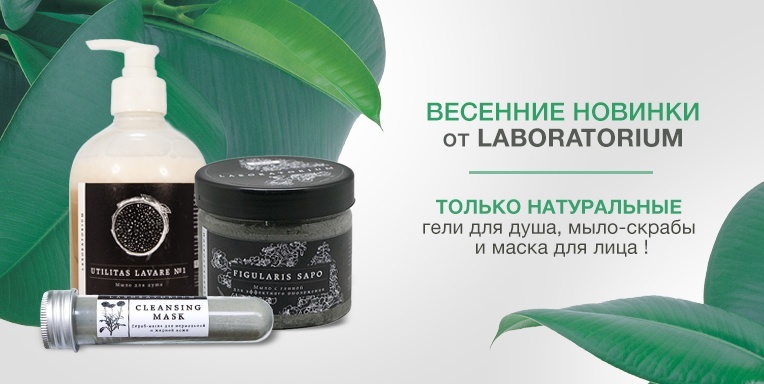 Весенние новинки от Laboratorium! Весенние новинки от Laboratorium!