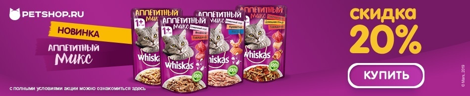 Скидка 20% на паучи Whiskas аппетитный микс!