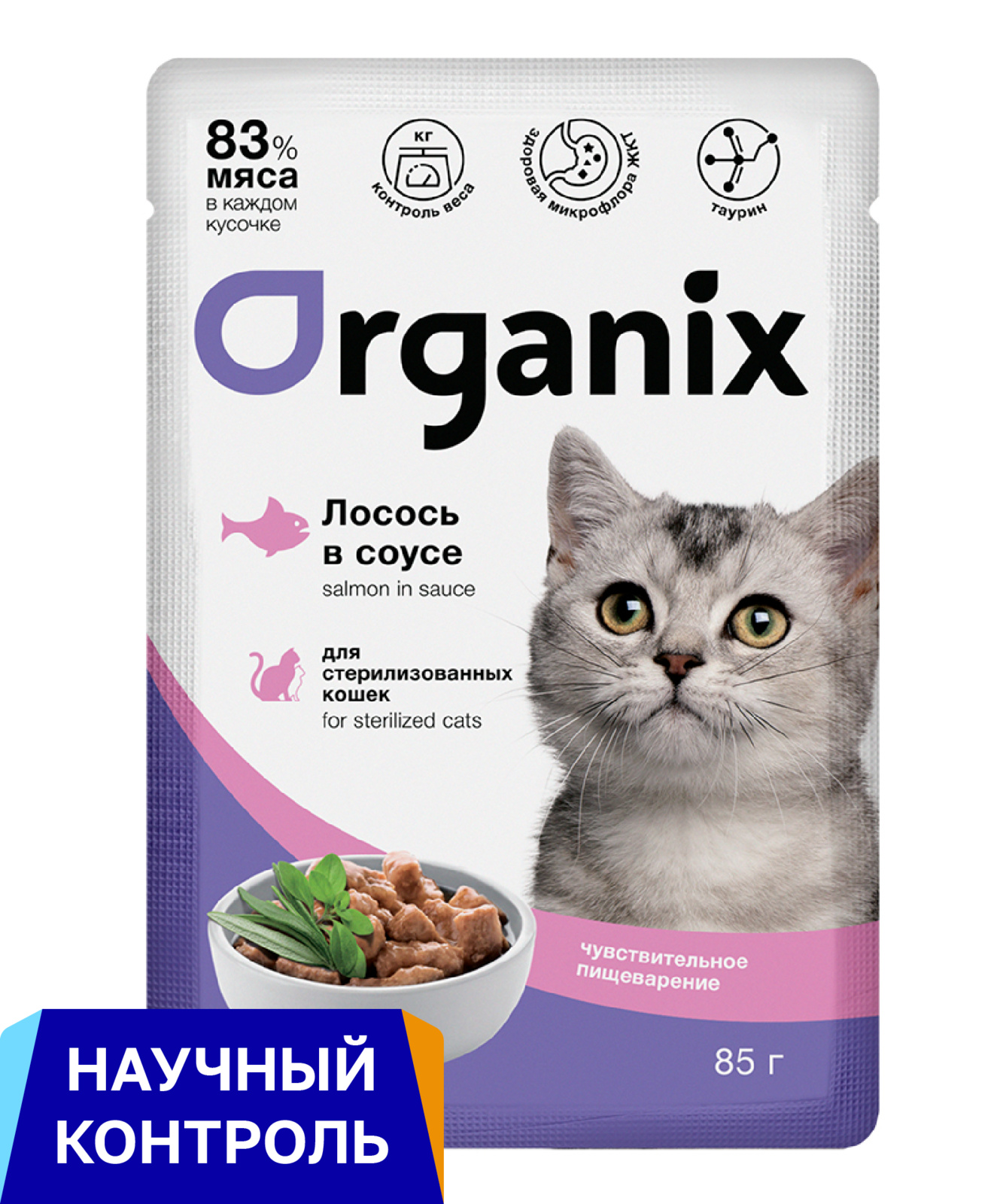 Organix паучи паучи для стерилизованных кошек с чувствительным пищеварением: лосось в соусе (85 г)