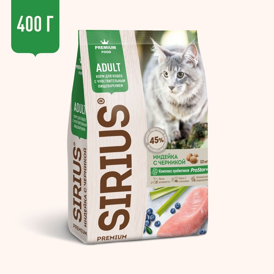 Sirius Sirius сухой корм для кошек с чувствительным пищеварением, индейка с черникой (400 г) sirius sirius сухой корм для стерилизованных кошек индейка и курица 400 г