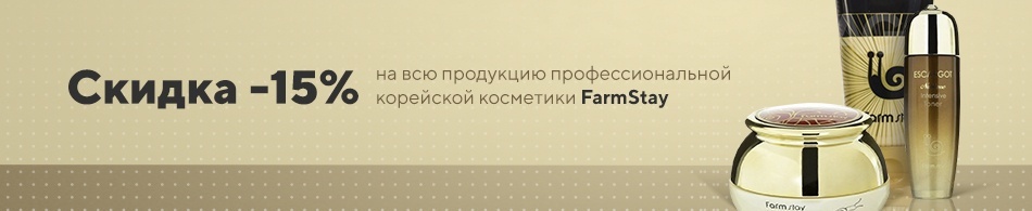 Скидка -15% на FarmStay! Скидка -15% на FarmStay!