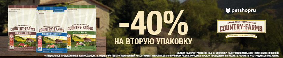 -40% на вторую упаковку корма Country Farms!