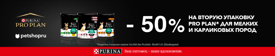 -50% на вторую упаковку Pro Plan для мелких и карликовых пород