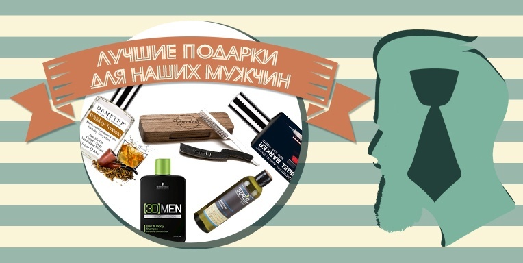 Подарки для мужчин Подарки для мужчин