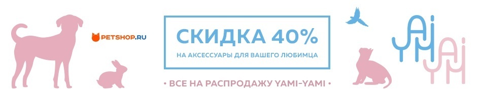 Распродажа аксессуаров Yami-Yami!