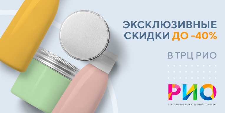 Эксклюзивные скидки в ТРЦ РИО до 40% Эксклюзивные скидки в ТРЦ РИО до 40%