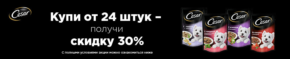 -30% при покупке от 24 паучей Cesar!