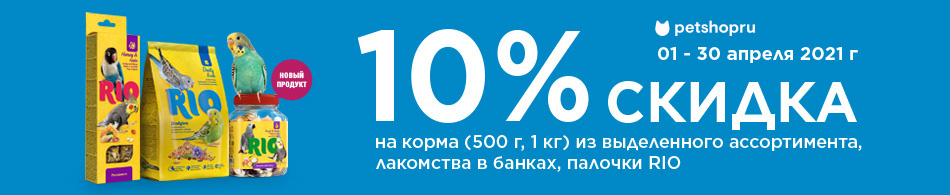 Скидка 10% на корма и лакомства RIO