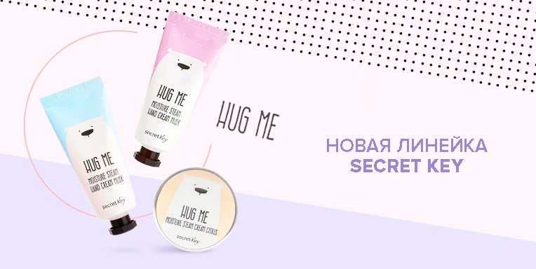 Hug Me новая линейка Secret Key Hug Me новая линейка Secret Key