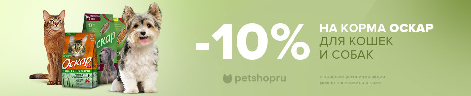 Скидка 10% на корма Оскар для кошек и собак