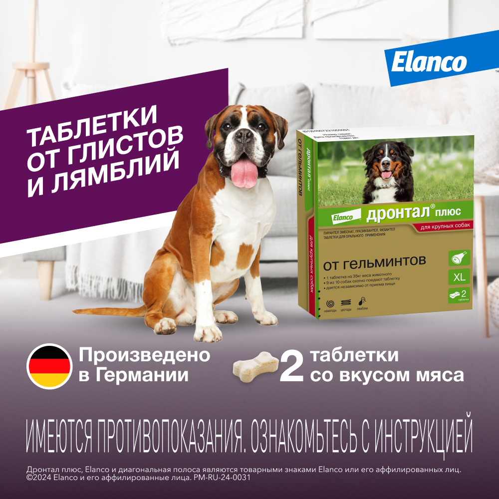 дехинел® плюс xl антигельминтик таблетки для собак крупных пород 12 шт Elanco Elanco таблетки Дронтал® плюс XL со вкусом мяса от гельминтов для собак крупных пород – 2 таблетки (40 г)