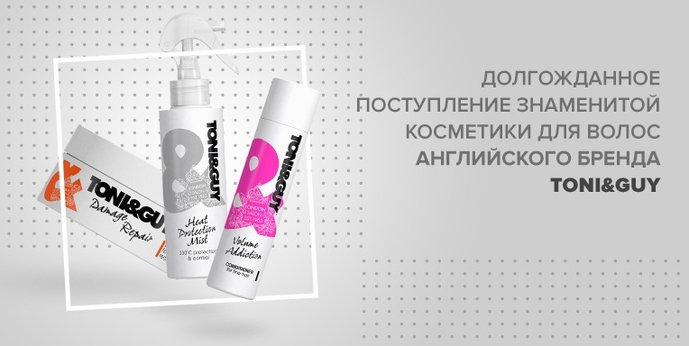 Долгожданное поступление знаменитой косметики для волос английского бренда Toni&Guy Долгожданное поступление знаменитой косметики для волос английского бренда Toni&Guy